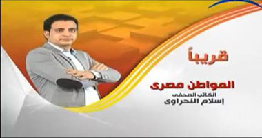 بالفيديو.. المواطن مصرى برنامج للزميل اسلام النحراوى على "مصر البلد"