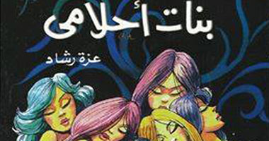 غدًا.. توقيع ومناقشة "بنات أحلامى" ببيت الوادى