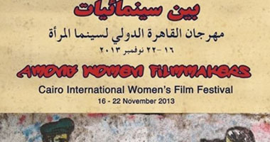 انطلاق فعاليات المهرجان الدولى لسينما المرأة غدا بالأوبرا