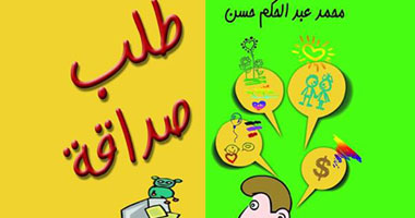 "طلب صداقة" رواية جديدة لمحمد عبد الحكم عن مجموعة النيل
