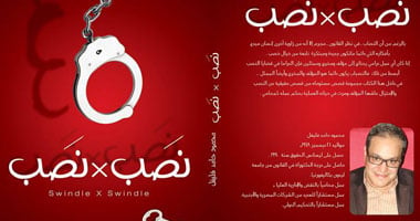 دار وعد تصدر مجموعة قصصية عن أغرب طرق النصب