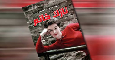 "نازك خانم" رواية عن التشدد الدينى وسيرة الثورة السورية