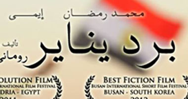 الفيلم التسجيلى "برد يناير" يوم 19 نوفمبر المقبل