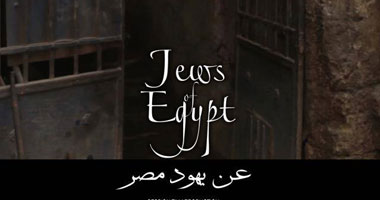 فيلم "عن يهود مصر" غدا الثلاثاء فى دوم الثقافية