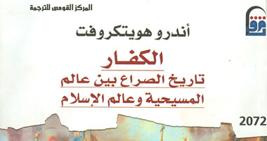 "من هم الكفار؟".. كتاب عن القومى للترجمة