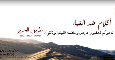 غدا..عرض الفيلم الوثائقى "طريق الحرير" بـ"المصرى الأمريكى" للكتاب