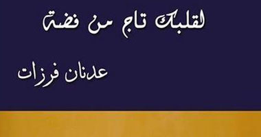 عدنان فرزات يرصد موقف السوريين من الثورة فى "لقلبك تاج من فضة"