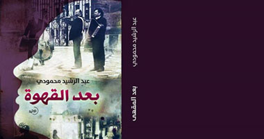 ندوة لمناقشة رواية "بعد القهوة" بـ"الأعلى للثقافة"