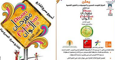 "ألوان" يستضيف مسرح الشارع لمدة أسبوع