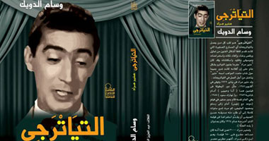 اليوم.. الدويك يناقش كتابه "التياترجى منير مراد" بدار كلمة