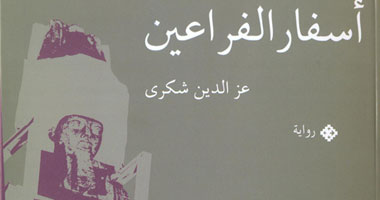 "أسفار الفراعين" رواية جديدة لعز الدين شكرى 