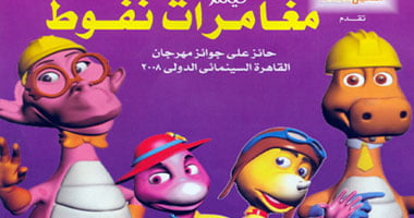 فيلم "مغامرات نفوط" يدافع عن البترول العربى وينتصر فى النهاية