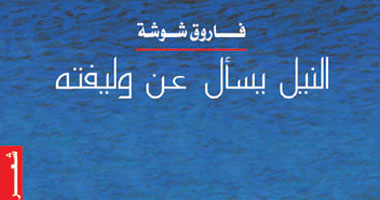 فاروق شوشة يوقع "النيل يسأل عن وليفته"