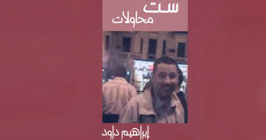 صدور "ست محاولات" للشاعر إبراهيم داود