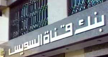 انعقاد عمومية بنك "قناة السويس" 28 إبريل