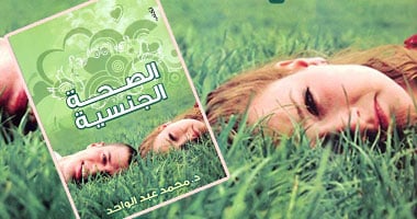 "الصحة الجنسية" كتاب عن المشكلات والحلول