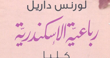 دار الشروق تعيد طبع "رباعية الإسكندرية"