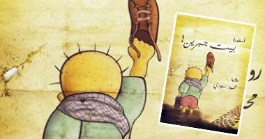 "أسطورة بيت جبرين"رواية تنقل صوت الأحداث بفلسطين