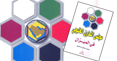 "مجلس التعاون الخليجى" فى كتاب جديد