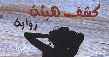 صدور "كشف هيئة" لـ"على سيد"