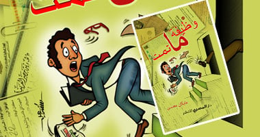 "وظيفة ماتمت" يوميات شاب يبحث عن وظيفة 