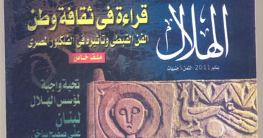 "تأثير الفن القبطى" فى عدد يناير من "الهلال"