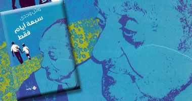 "سبعة أيام فقط".. رواية جديدة عن "دار شرقيات"