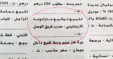 سويدى يعرض توقيع مارادونا للبيع بـ 540 جنيها