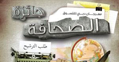 مؤسسة دبى للفعاليات تعدل جائزة مهرجان دبى للتسوق للصحافة