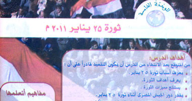 كتب الدراسات الاجتماعية بعد تعديلها: "الجيش والشعب إيد واحدة".. والقوات المسلحة انحازت للثورة.. وأثبتت أنها ليست أداة بطش لدى النظام.. والمئات من الاحتجاجات مهدت لـ25 يناير