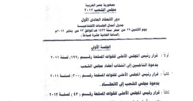 "اليوم السابع" ينشر أول ورقة رسمية لمجلس الشعب الجديد