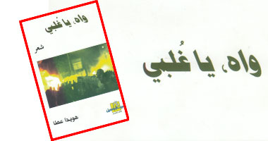 "واه ياغلبى" ديوان جديد صدر عن دار الياسمين