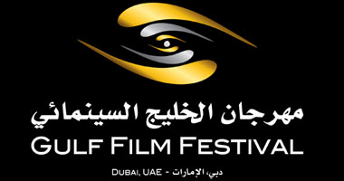 مهرجان الخليج السينمائى يُطلِقُ دورته الخامسة 10 إبريل المقبل 