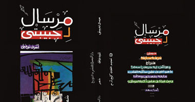 "المصرى" تصدر الطبعة الثانية لديوان "مرسال لحبيبتى"