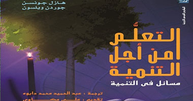 "القومى للترجمة" يصدر "التعلم من أجل التنمية"