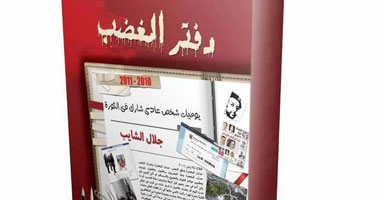 "دفتر الغضب" كتاب يسرد يوميات مُشارك فى الثورة