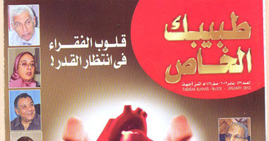 صدور عدد جديد من مجلة "طبيبك الخاص" بعنوان "قلب مصر مفتوح"