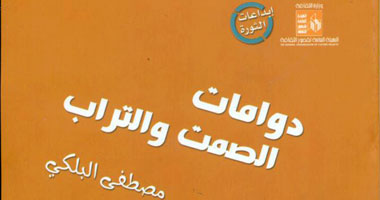 "دوامات الصمت والتراب" مجموعة قصصية حديثة ضمن سلسلة إبداع الثورة