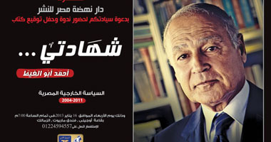 حفل لتوقيع كتاب "شهادتى" لوزير الخارجية الأسبق "أبوالغيط"