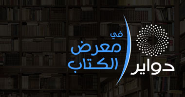 "دواير وهات وخد".. ينهون رحلات "التوهان" فى معرض الكتاب بـ"فهرس حى"