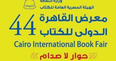 "القاهرة الدولى للكتاب" بين تحديات القوة الناعمة وهموم "حالة الأنيميا"