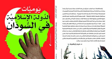 "الثقافة الجديدة" تصدر "يوميات الدولة الإسلامية فى السودان" لـ"عليش"