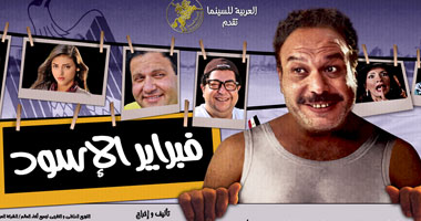 500 ألف جنيه إيرادات فيلم "فبراير الأسود" 