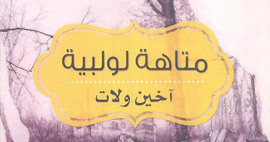 "متاهة لولبية" ديوان عن الثورة السورية للكردية "آخين ولات"