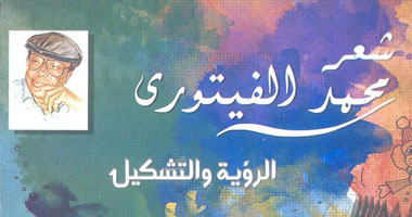 "هيئة الكتاب" تصدر "شعر الفيتورى بين الرؤية والتشكيل" 