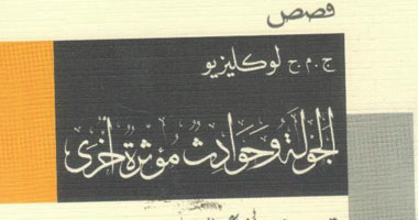 سلسلة الجوائز تصدر "الجولة وحوادث مؤثرة أخرى" للوكليزيو