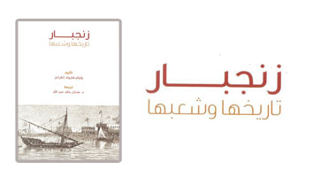 "أبوظبى" تصدر دراسة تاريخية حول "زنجبار تاريخها وشعبها"