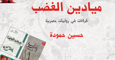 "ميادين الغضب" كتاب يتضمن قراءات فى روايات مصرية لـحسين حمودة