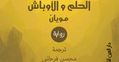 "الحلم والأوباش" أول رواية مترجمة لمويان من الصينية للعربية