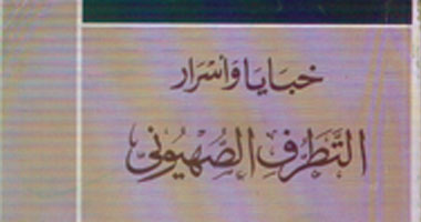 "هيئة الكتاب" تصدر "خبايا وأسرار التطرف الصهيونى"